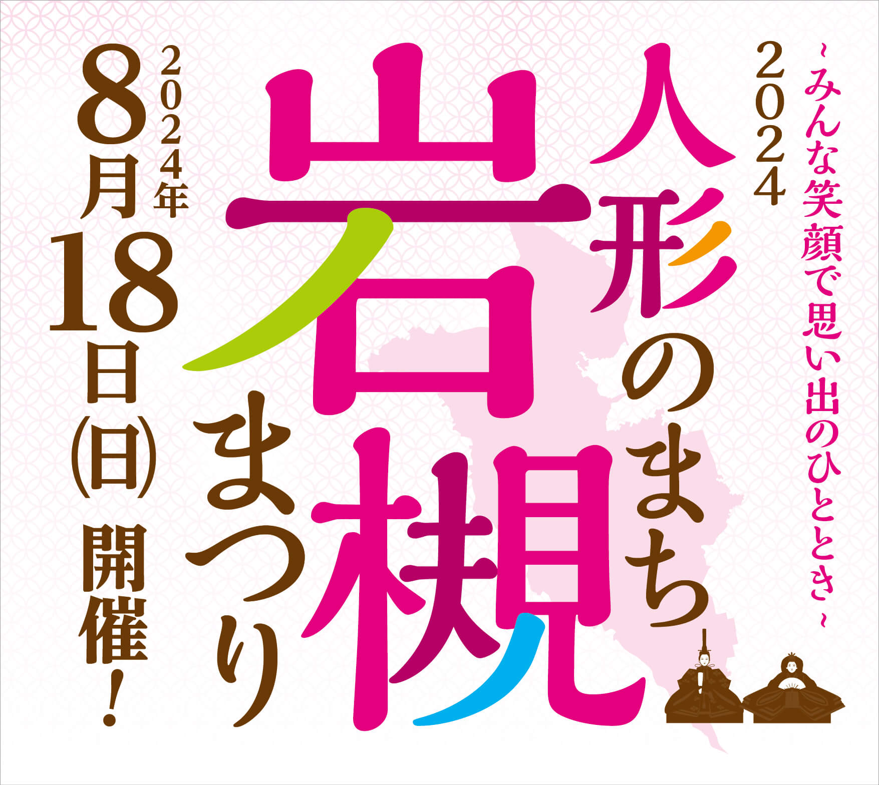 2024 人形のまち 岩槻まつり 2024.8.18開催