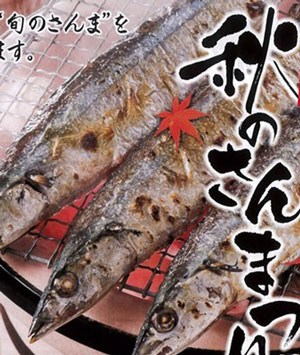 秋の味覚　秋刀魚