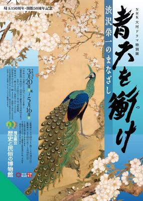 青天を衝け 渋沢栄一のまなざし 埼玉県立歴史と民俗の博物館開催中