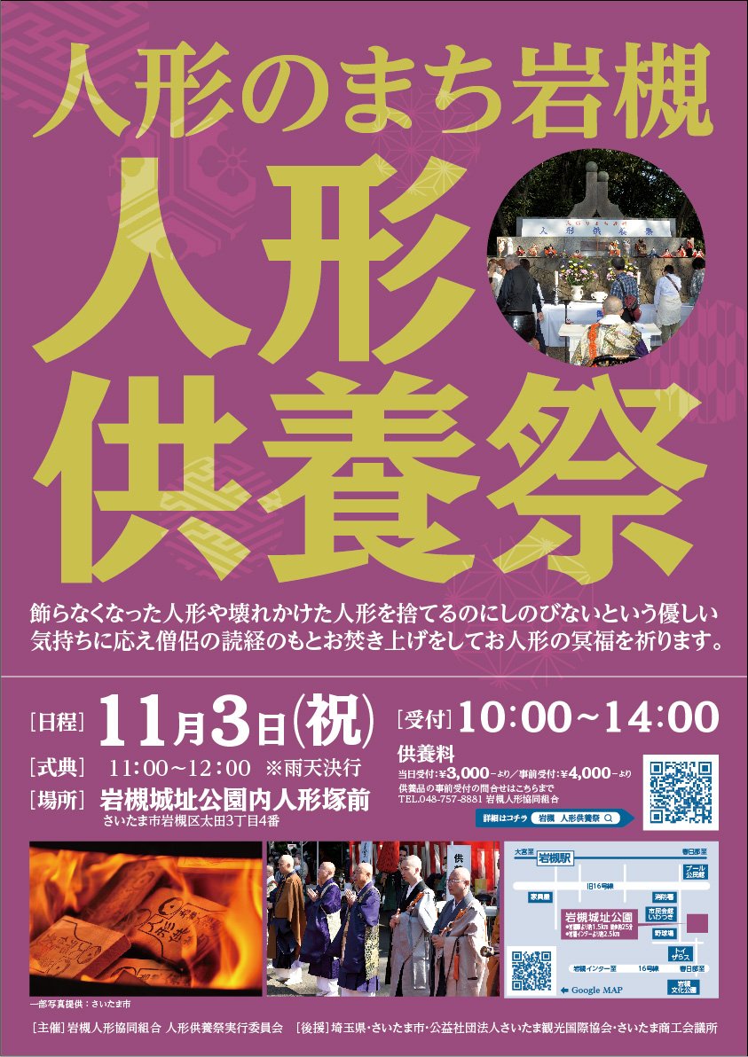 人形のまち岩槻『第60回 人形供養祭』｜2024年11月3日（日・祝）　ポスター