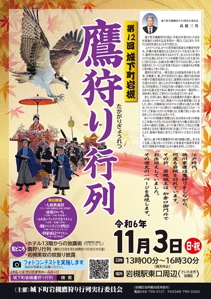 歴史と人形のまち岩槻の秋のイベント 鷹狩り行列